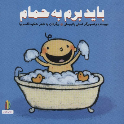 باید برم به حمام